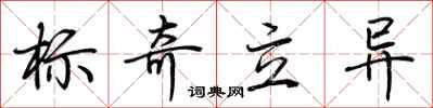 标奇立异怎么写好看