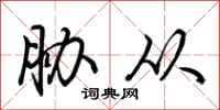 胁从怎么写好看