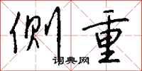 侧重怎么写好看