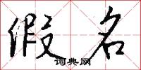 假名怎么写好看
