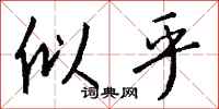 似乎怎么写好看
