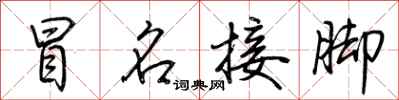 冒名接脚怎么写好看