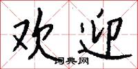 欢迎怎么写好看
