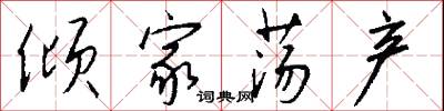 倾家荡产怎么写好看