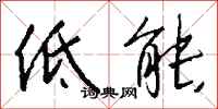 低能怎么写好看