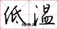 低温怎么写好看