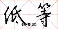 低等怎么写好看