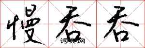 慢吞吞怎么写好看