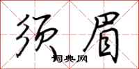 须眉怎么写好看