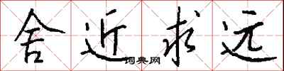 舍近求远怎么写好看