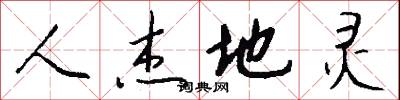 人杰地灵怎么写好看