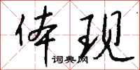 体现怎么写好看