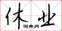 休业怎么写好看