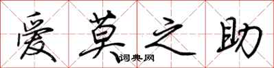爱莫之助怎么写好看