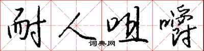 耐人咀嚼怎么写好看