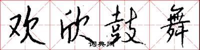 欢欣鼓舞怎么写好看