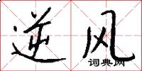 逆风怎么写好看
