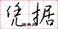凭据怎么写好看