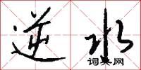 逆水怎么写好看