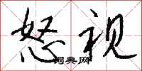 怒视怎么写好看