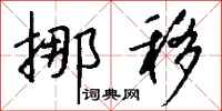 挪移怎么写好看