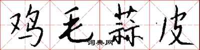 鸡毛蒜皮怎么写好看
