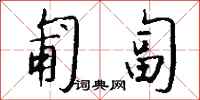 匍匐怎么写好看
