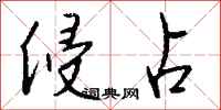 侵占怎么写好看
