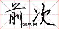 前次怎么写好看