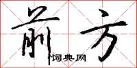 前方怎么写好看