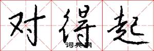 对得起怎么写好看