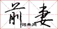 前妻怎么写好看