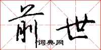 前世怎么写好看