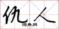 仇人怎么写好看