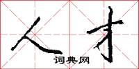 人才怎么写好看