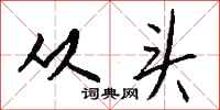 从头怎么写好看
