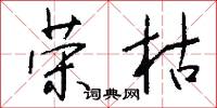 荣枯怎么写好看