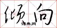 倾向怎么写好看