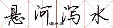 悬河泻水怎么写好看