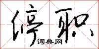 停职怎么写好看