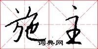施主怎么写好看