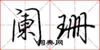 阑珊怎么写好看