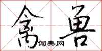 禽兽怎么写好看