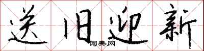 送旧迎新怎么写好看