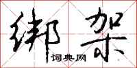 绑架怎么写好看