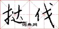 挞伐怎么写好看