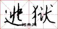逃狱怎么写好看
