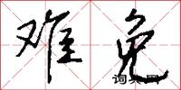 难免怎么写好看