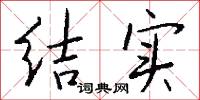 结实怎么写好看