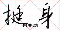 挺身怎么写好看